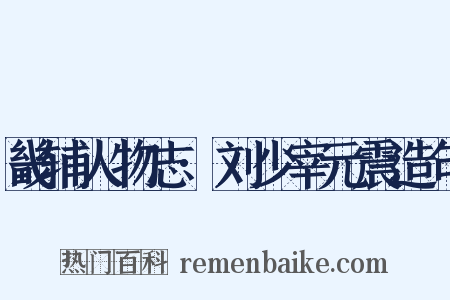 畿辅人物志·刘少宰元震造句是什么意思的图片